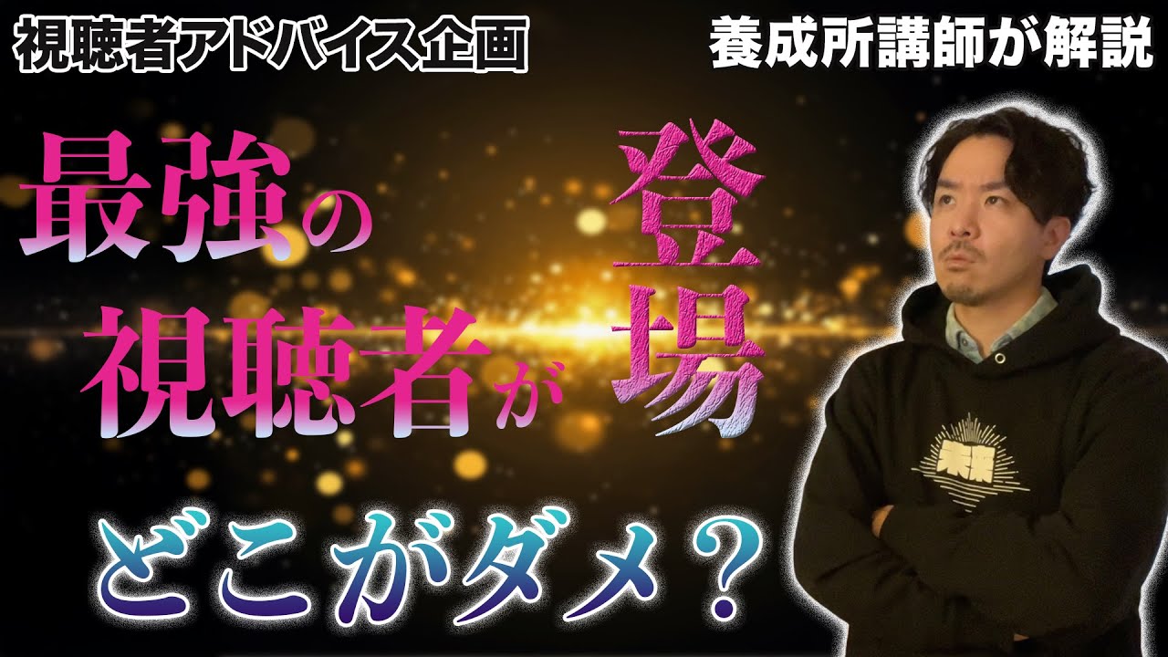 【セリフアドバイス】企画史上最強の声優志望！この演技には何が足りない？【声優養成所講師が解説】
