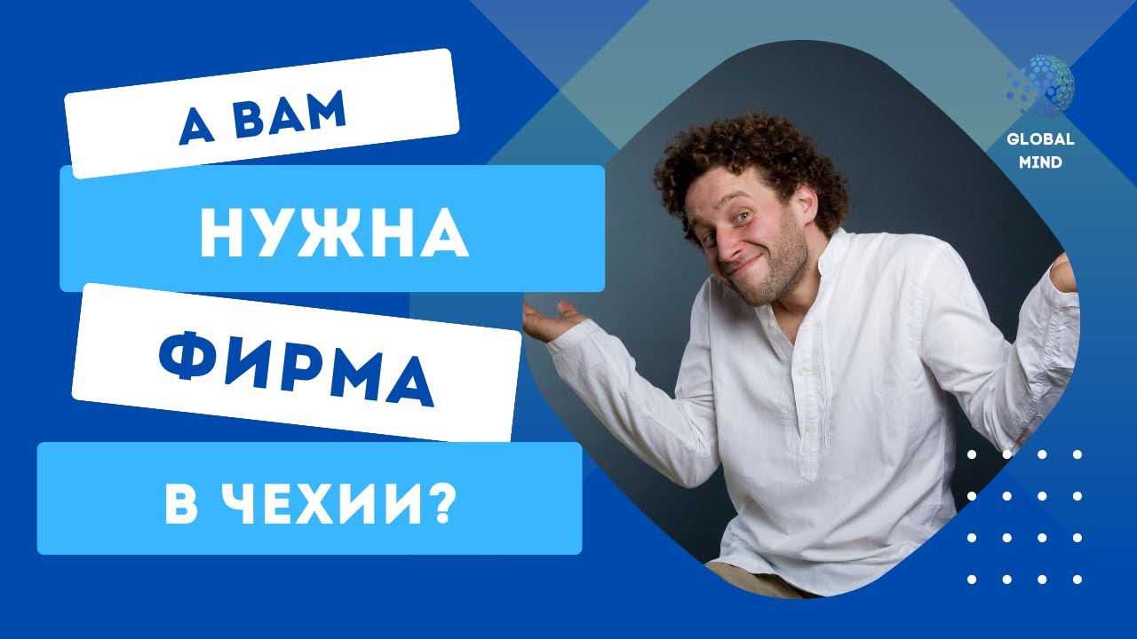 Зачем вам фирма в Чехии. Поверьте - пригодится