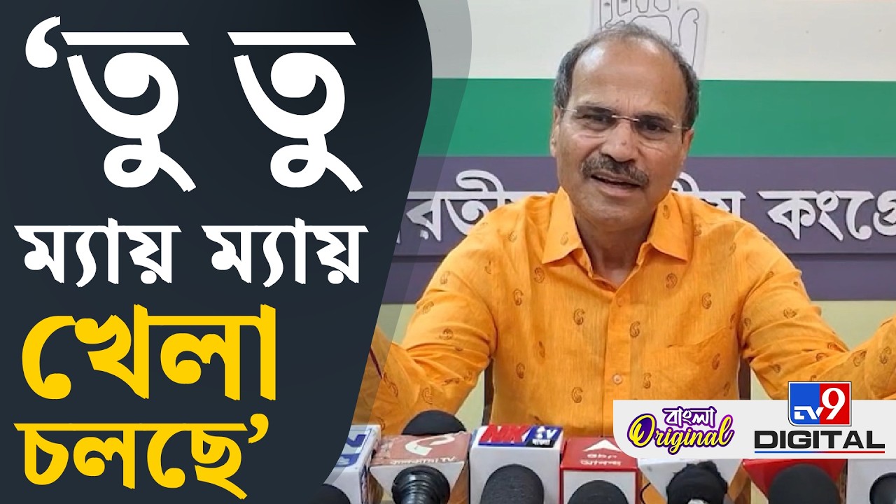 Adhir Ranjan Chowdhury News: রাজ্য আর নির্বাচন কমিশনের লড়াইয়ে জীবন হয়রান হচ্ছে: অধীর | #TV9D