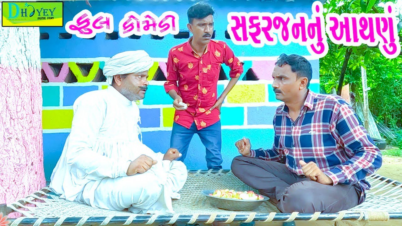 Safarjannu Aathanu || સફરજનનું આથણું || Comedy Video || Deshi Comedy ll