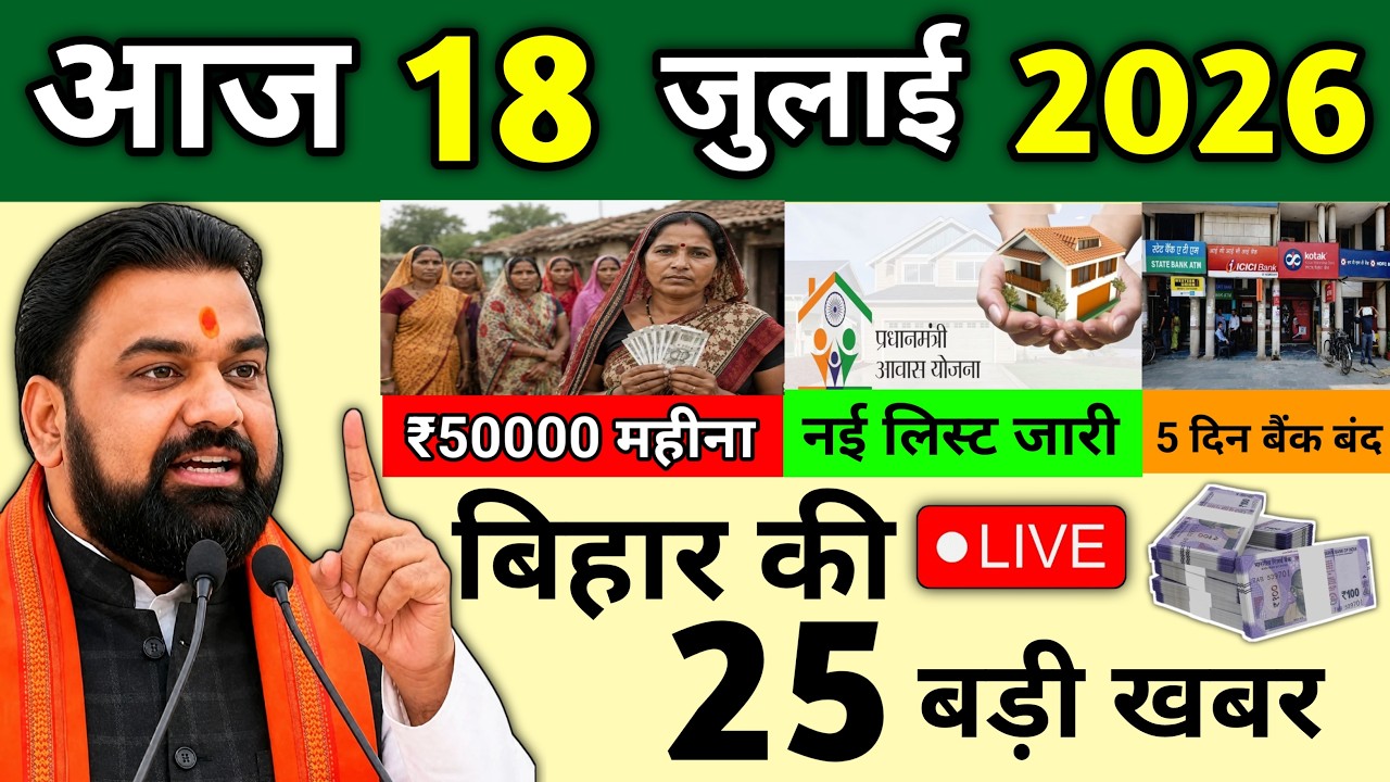 18 July 2026 Bihar Ki 25 Badi Khabre Aaj Ki Sabse Badi Updates Bihar News Today