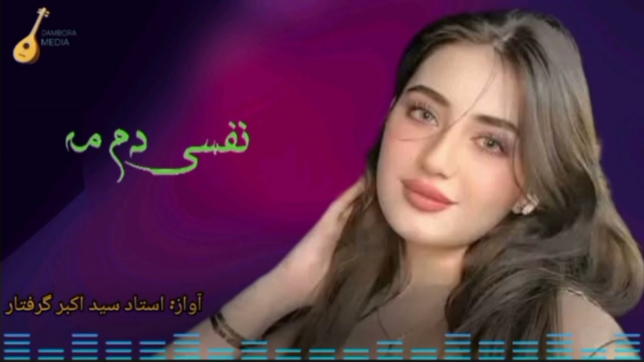 آهنگ قشنگ ((نفسی دم))به صدای استاد سید اکبر «گرفتار»