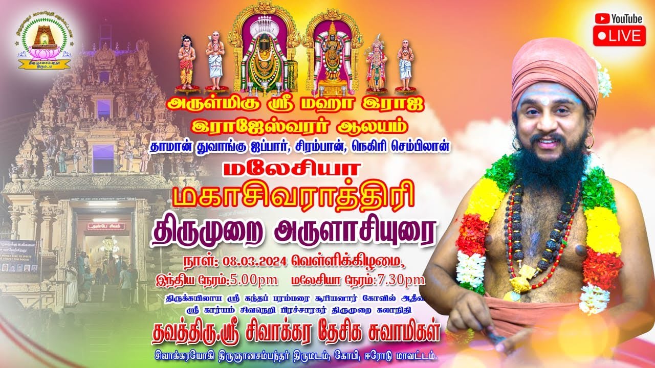 மகா சிவராத்திரி | ஸ்ரீ மகா ராஜ ராஜேஸ்வரர் ஆலயம் | சிரம்பான் | மலேசியா.
