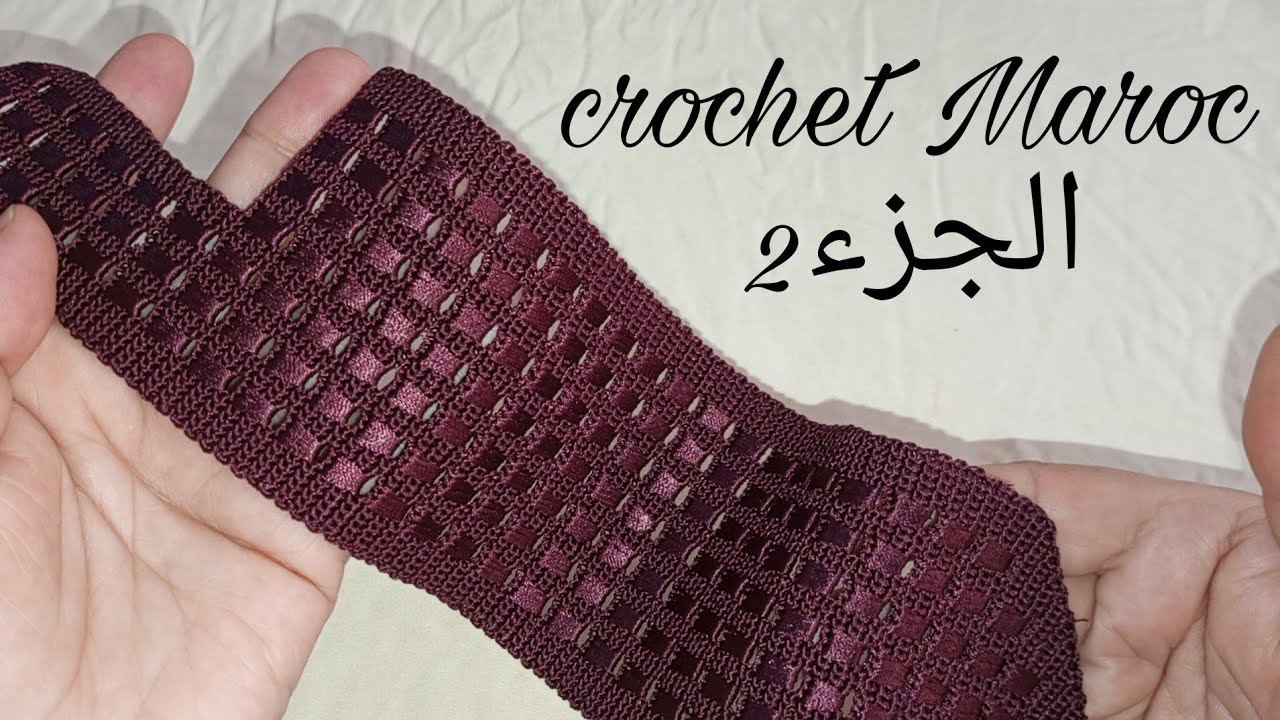 جديد كروشيه الجزء الثاني لموديل الكورميطة اشبيه بالراندة متفرقيس بينو وبين الراندة