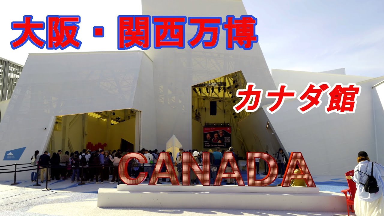 【大阪・関西万博】カナダ館