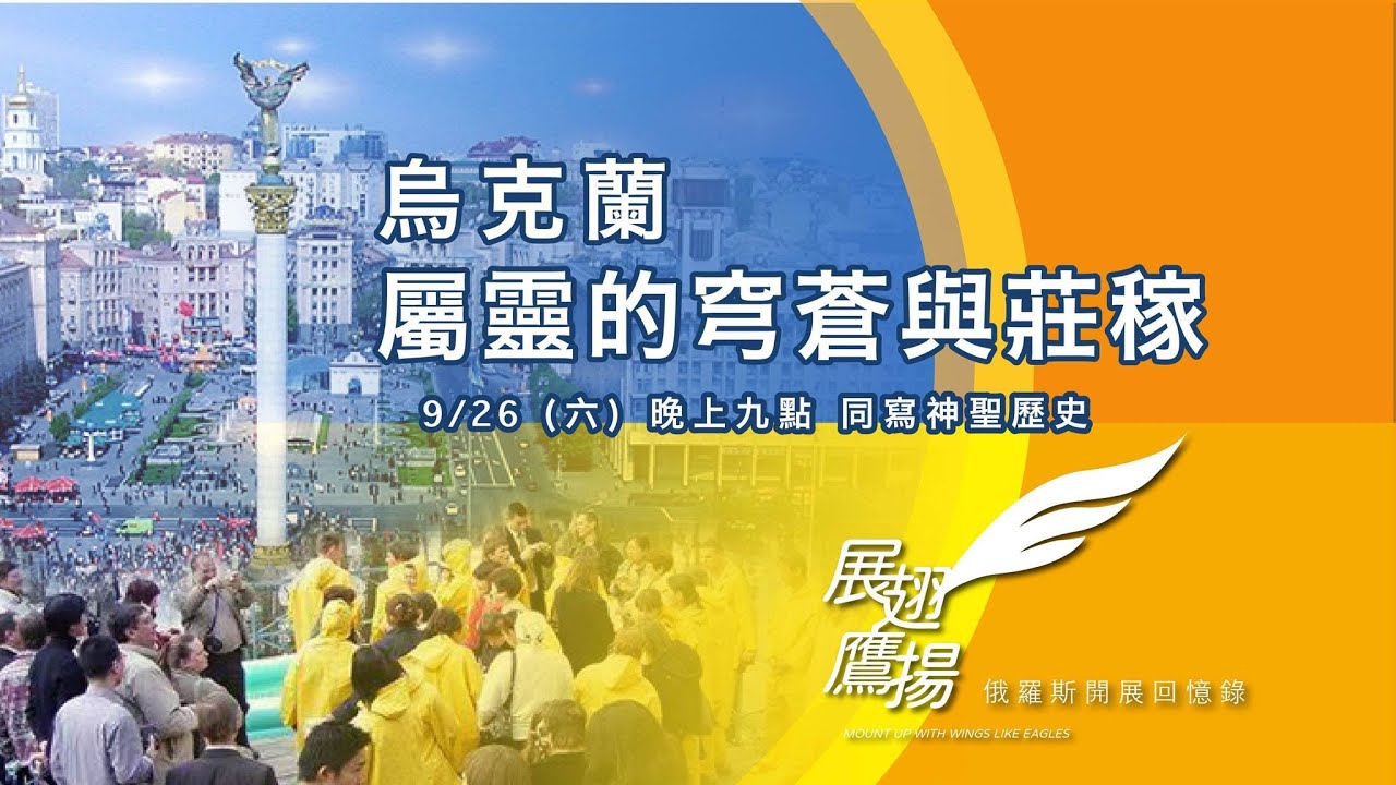 【展翅鷹揚】第十七集｜烏克蘭：屬靈的穹蒼與莊稼