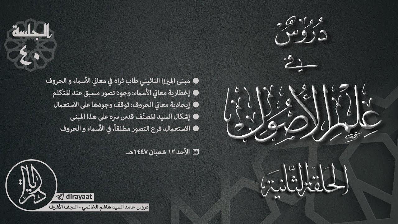 دروس في علم الأصول - الحلقة الثانية - الجلسة 40