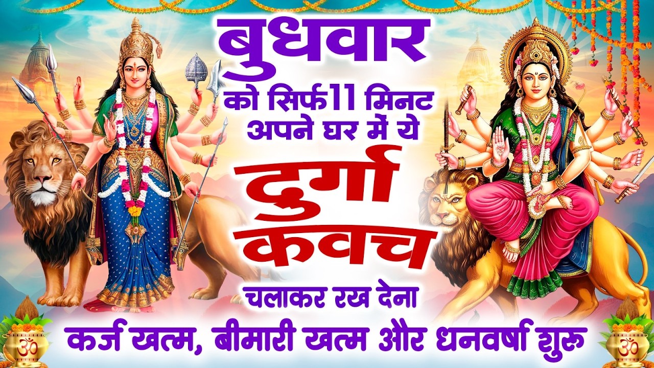 बुधवार को सिर्फ 11 मिनट घर में ये दुर्गा कवच चलाकर रख देने से कर्ज खत्म बीमारी खत्म और धन वर्षा शुरू