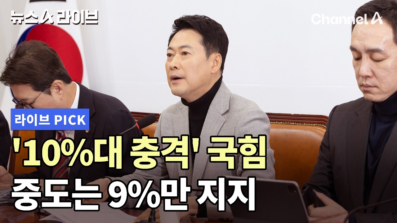 '10%대 충격' 국힘 중도는 9%만 지지 #뉴스A라이브 #채널A