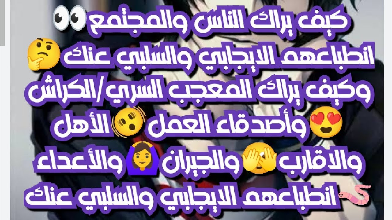 كيف يراك الناس والمجتمع👀انطباعهم الإيجابي والسلبي عنك🤔المعجب السري/الكراش/الجيران/الاهل/الاعداء🫨