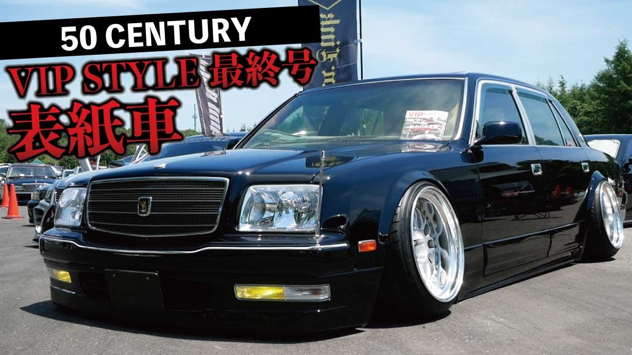 VIP STYLE 最終号の表紙車！西山さんの50センチュリーを紹介！