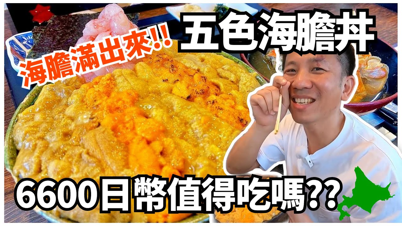 【北海道余市】號稱品質世界一的海膽丼 ，日幣6600值得吃嗎?| 極無負擔水果冰淇淋|我對Youtuber新手的一些話