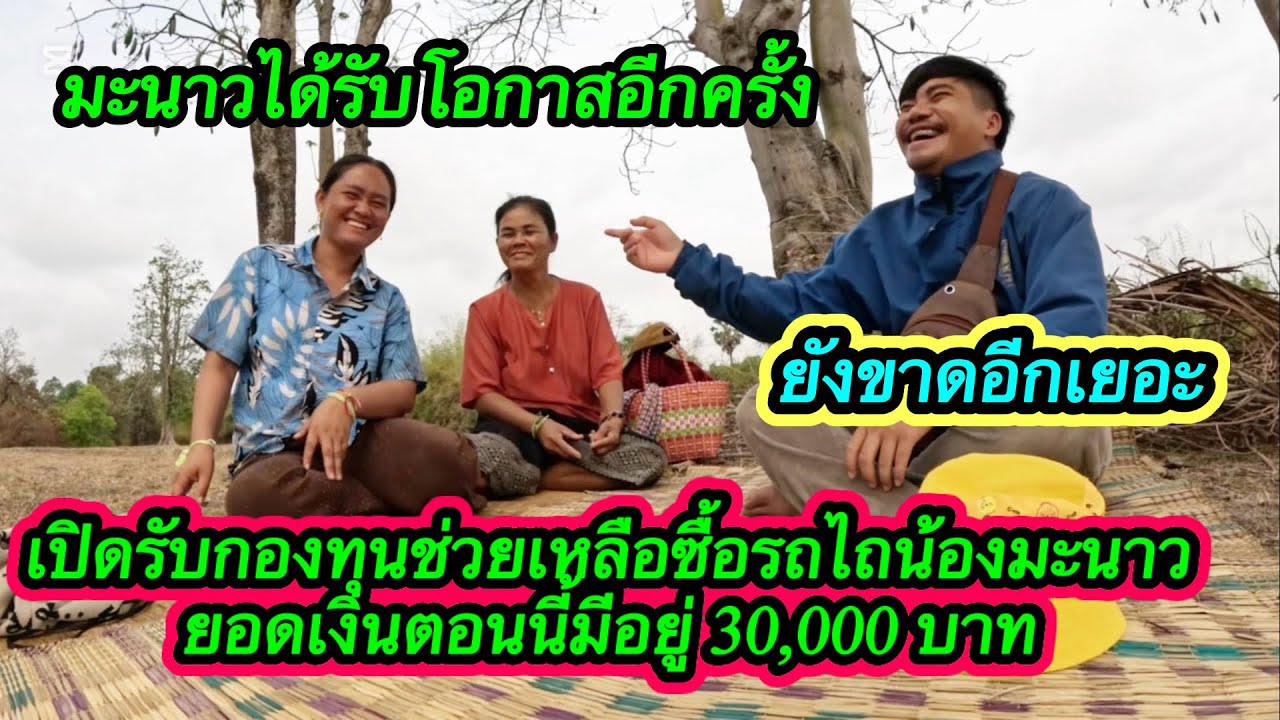 แจ้งข่าวเรื่องรถไทนา‼️ ได้รับโอกาสจากผู้ใหญ่อีกครั้งแต่เงินตอนนี้ยังขาดอีกเยอะ #ตู้สิทธิ 27/2/2026￼