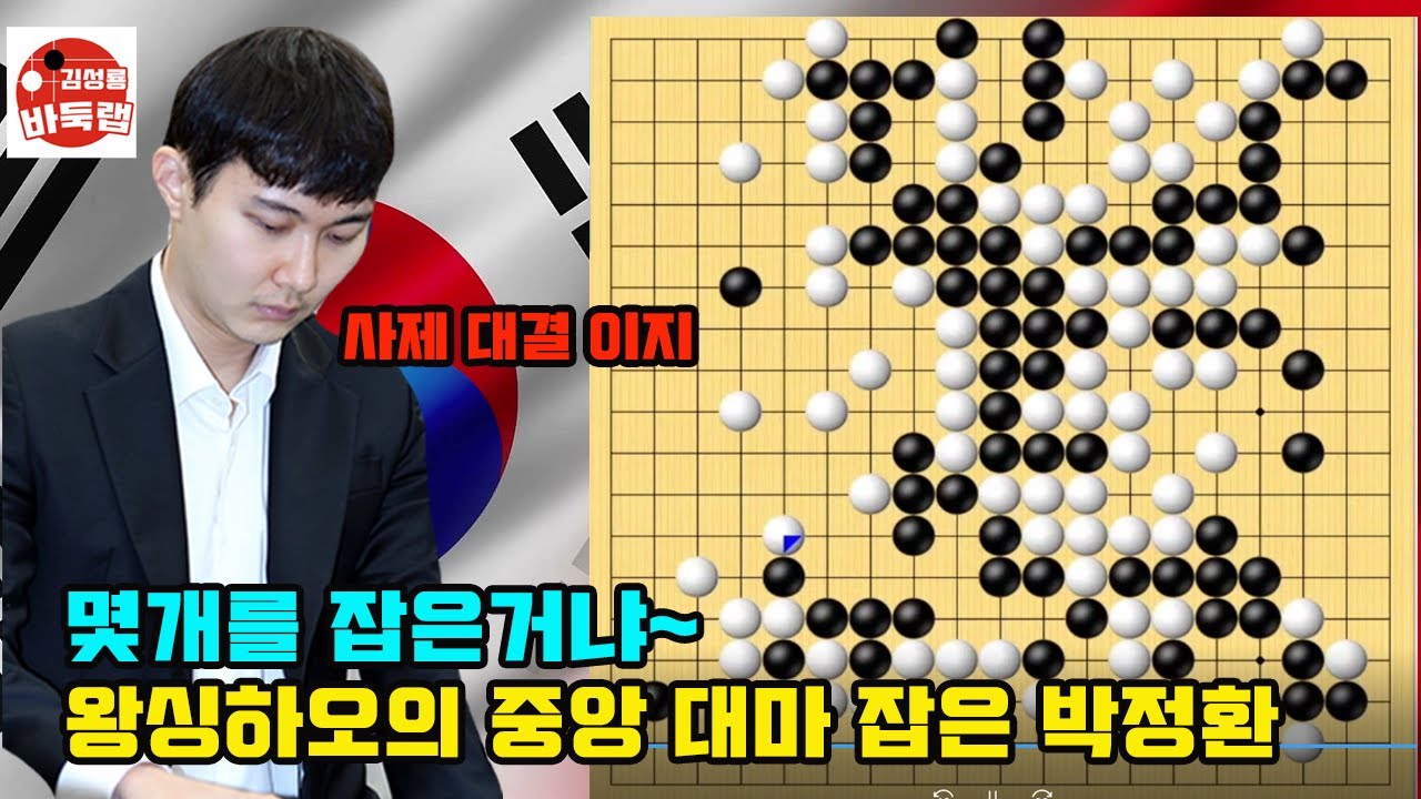 [왕싱하오의 대마 잡은 박정환~ 몇개를 잡은거니] 한중슈퍼매치 박정환 vs 왕싱하오 #김성룡바둑랩 #바둑