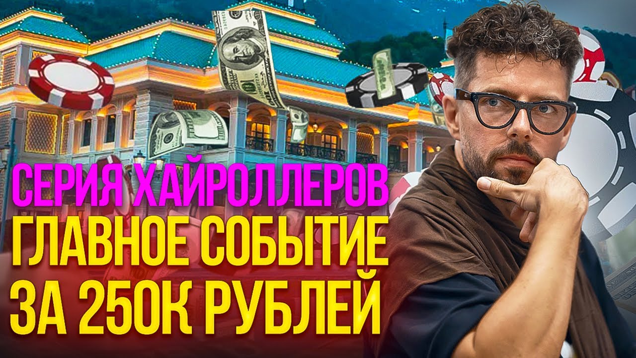 Сочи. Мейн-ивент. All-in с первой раздачи