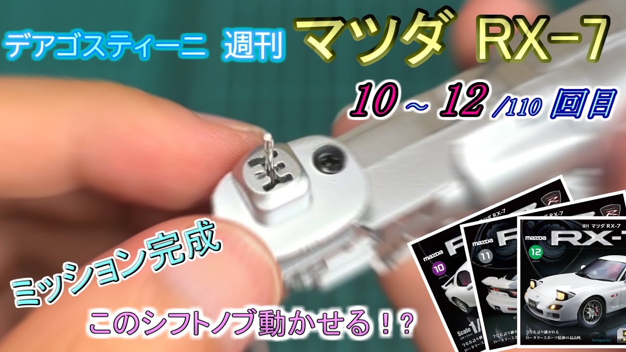[デアゴスティーニ] 週刊 マツダRX-7 製作 10~12/110回目