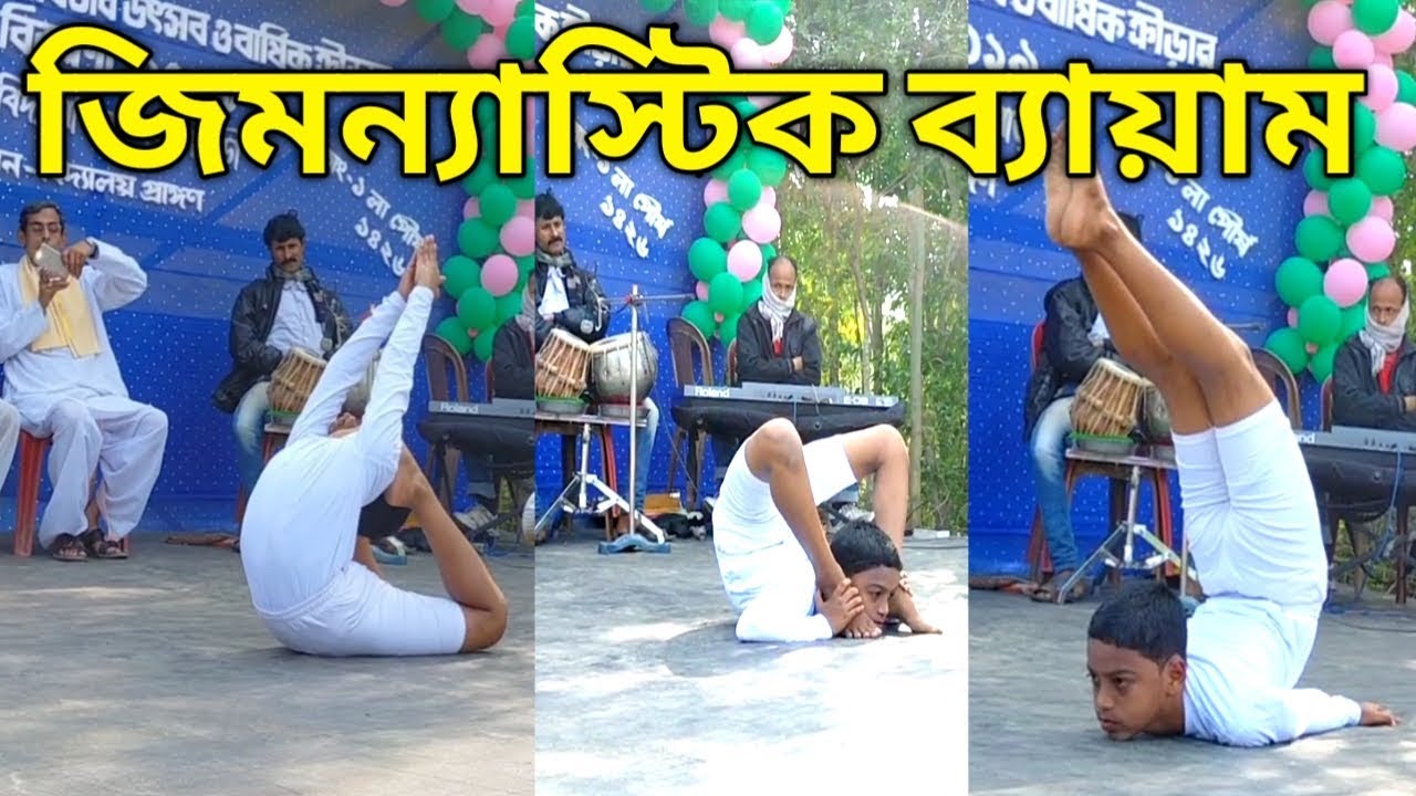 জিমন্যাস্টিক ব্যায়াম//SUMAN YOUTUBE BANGLA.