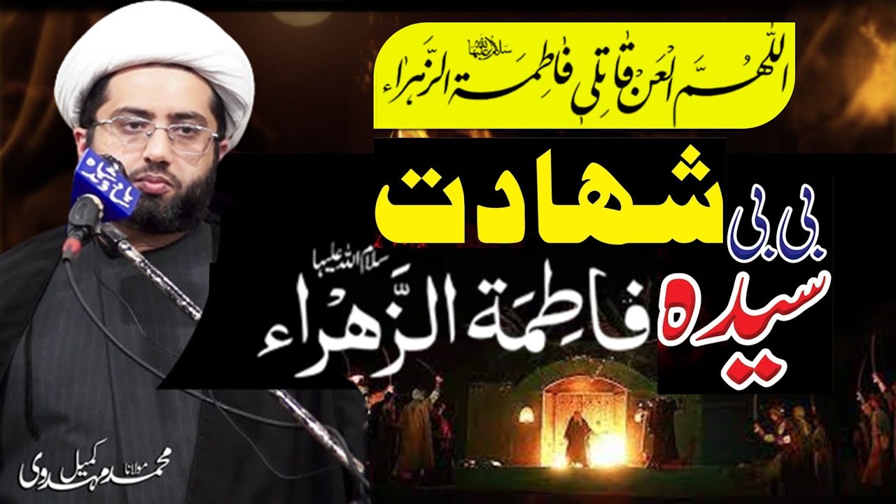 Shahadat Bibi Fatima Zahra s.a || Maulana Kumail Mehdavi