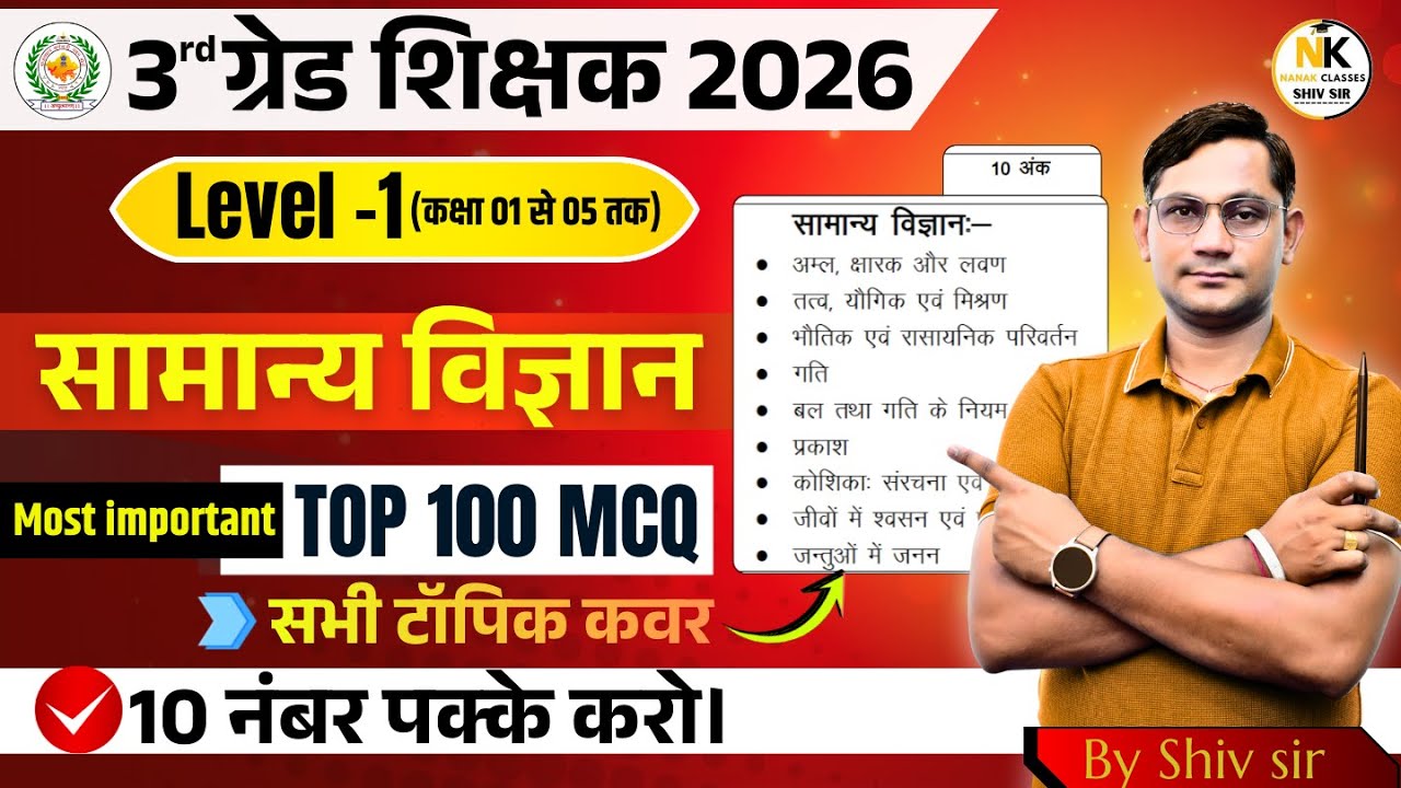 3rd ग्रेड शिक्षक Exam 2026 | सामान्य विज्ञान | General Science | Level -1 | Top 100 | by Shiv Sir |