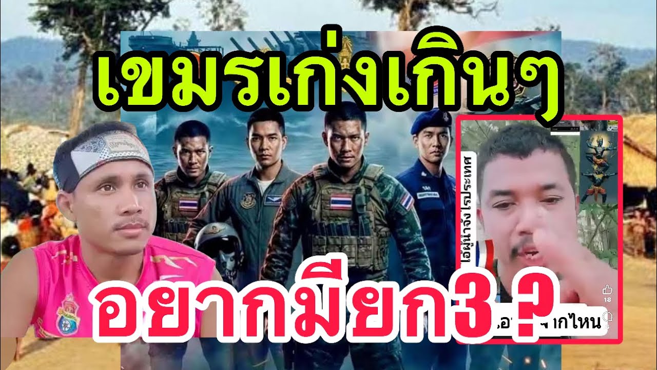 เก่งกว่าเขมรไม่มีอีกแล้ว!!! ขออย่ายกสามอีกเลยครับ 🤣🤣🤣🤣