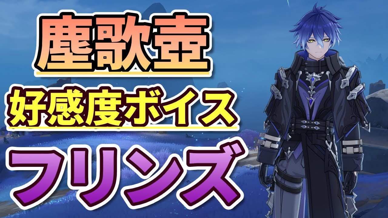 【原神】塵歌壺_好感度ボイス　フリンズ