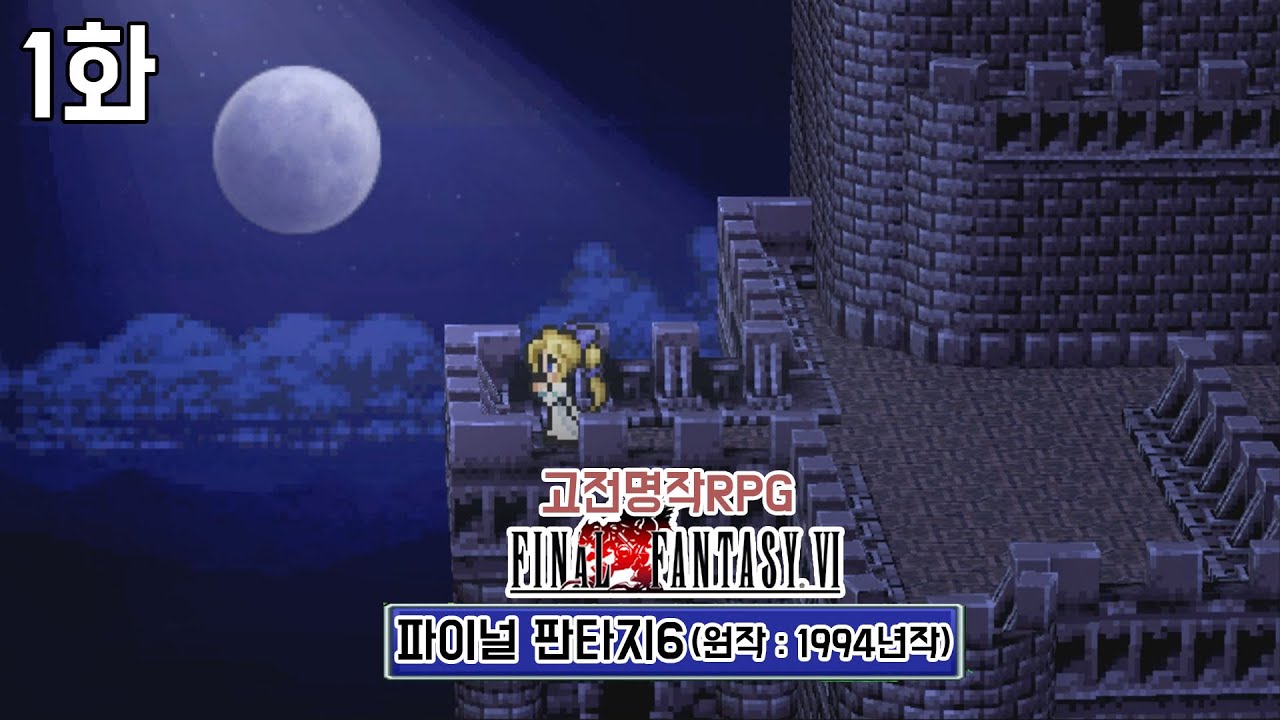 고전명작 [파이널 판타지6 : 픽셀 리마스터] - 1화 (FINAL FANTASY VI / 원작 1994년작)