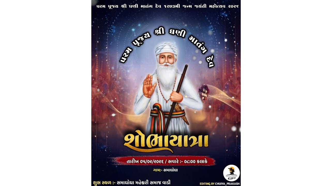 પરમ પૂજય શ્રી ધણી માતંગ દેવની ૧૨૭૩ મી જન્મ જયંતિ નિમિત્તે શોભાયાત્રા વર્ષ ૨૦૨૬ ( ગામ :- સમાઘોઘા )