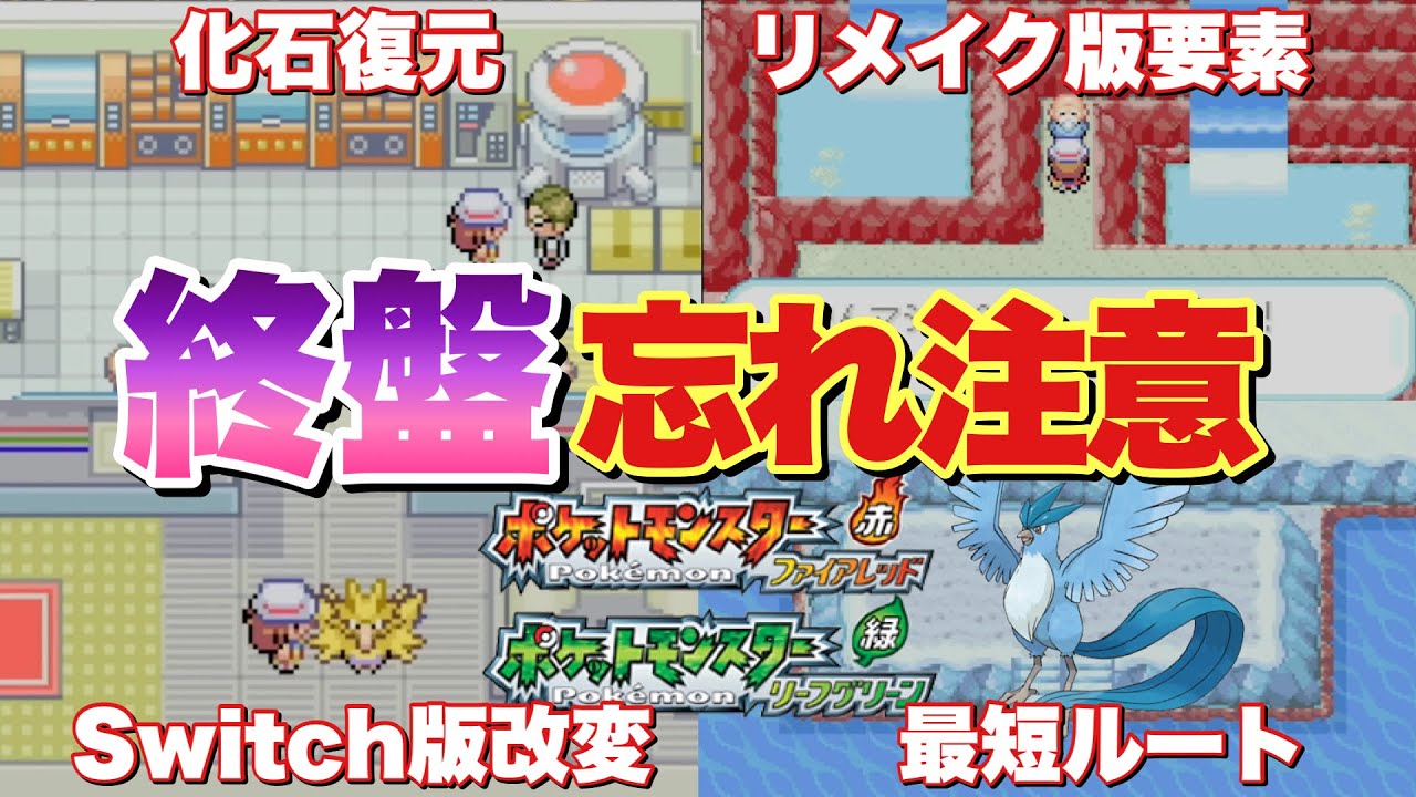 【ポケモンFRLG】終盤！伝説の3鳥解放後やるべき事！伝説のポケモンを安全かつ簡単にゲットする方法！