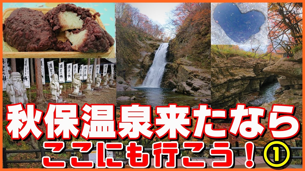 秋保温泉に来たらココも必見！【日本一のおはぎ さいち】羽生結弦くんも訪れる勝負の神様【磊々峡＆秋保大滝】