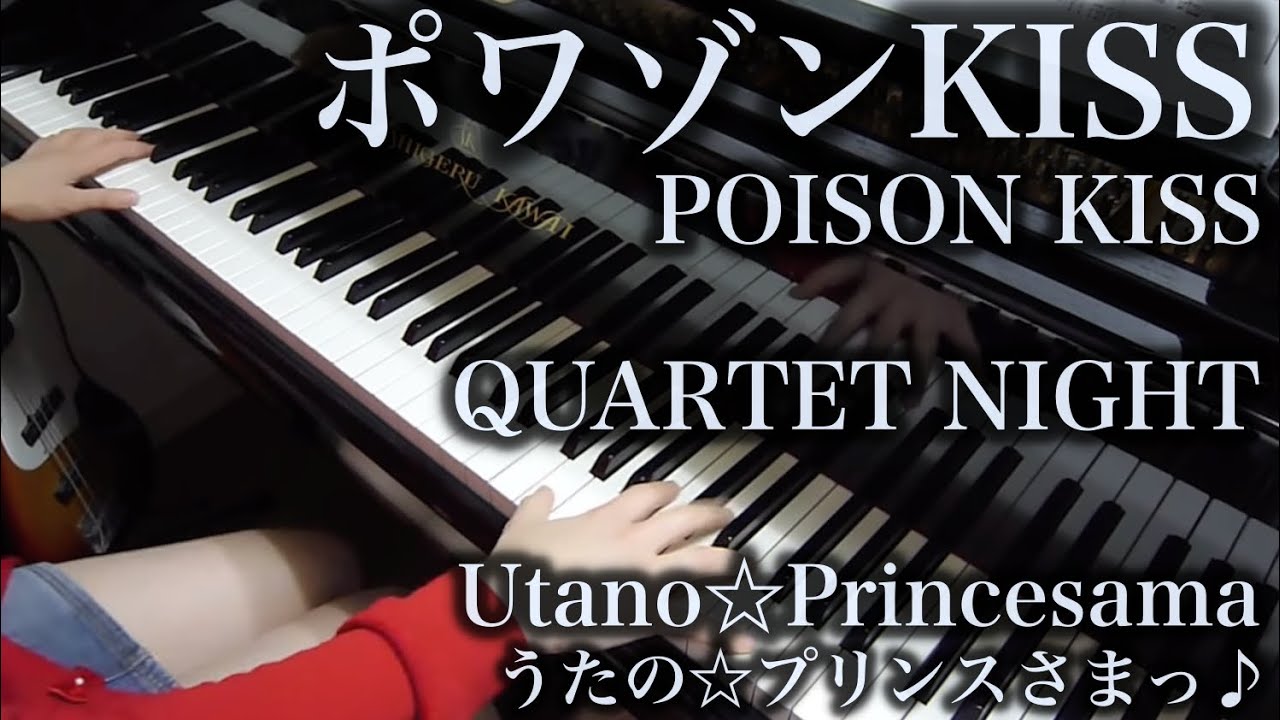 【 うたプリ UtaPri 】 ポワゾンKISS POISON KISS 【 Piano ピアノ 】