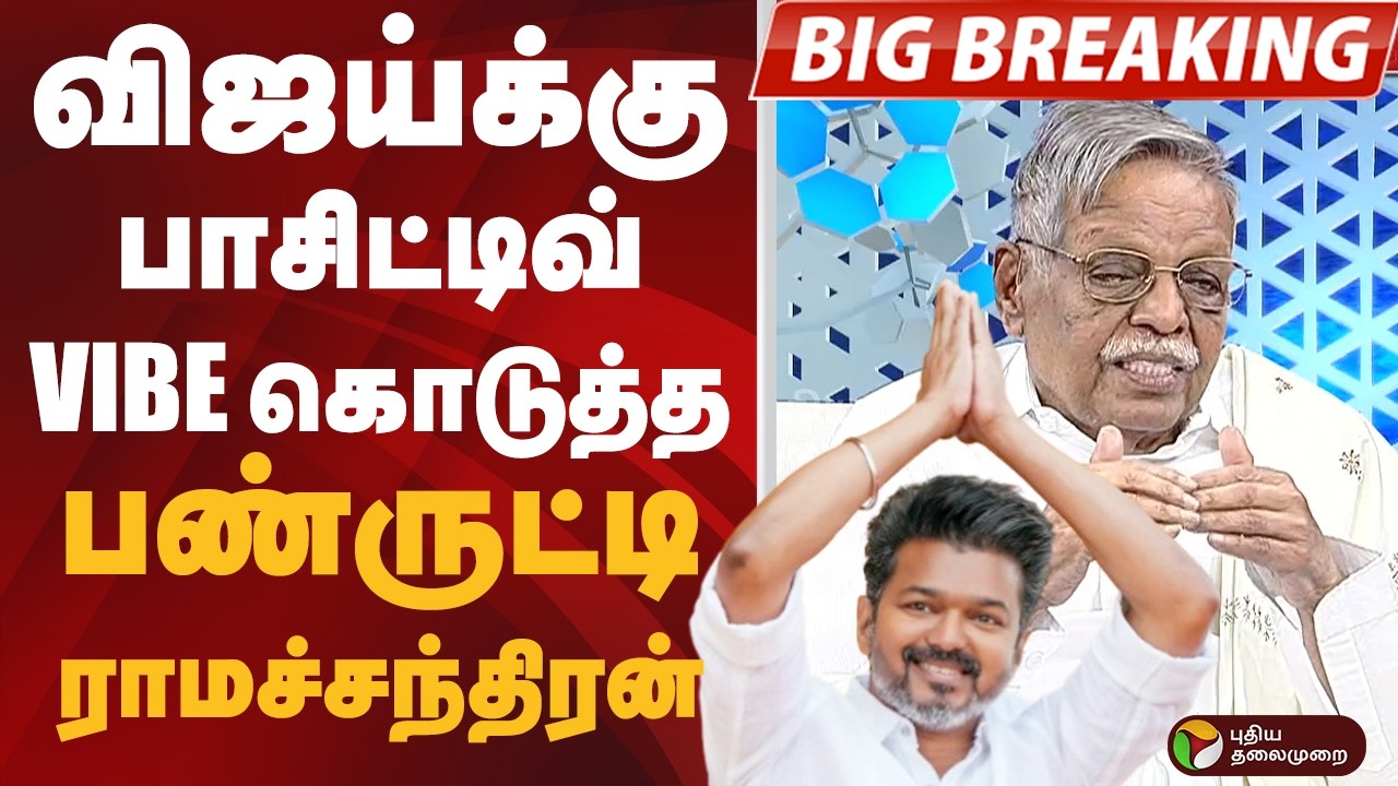 #BIGBREAKING: VIJAY-க்கு பாசிட்டிவ் VIBE கொடுத்த பண்ருட்டி ராமச்சந்திரன்  | TVK VIJAY