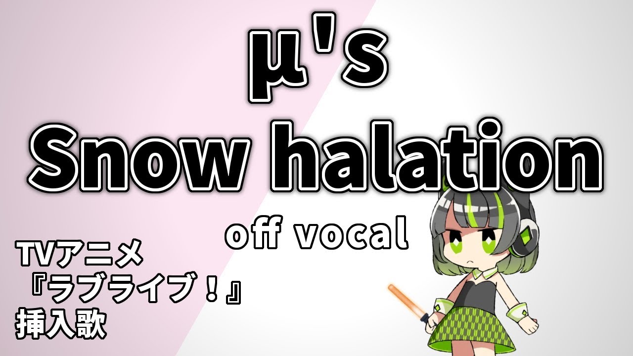 【高音質カラオケ】Snow halation / μ's『ラブライブ！』挿入歌 歌詞付き