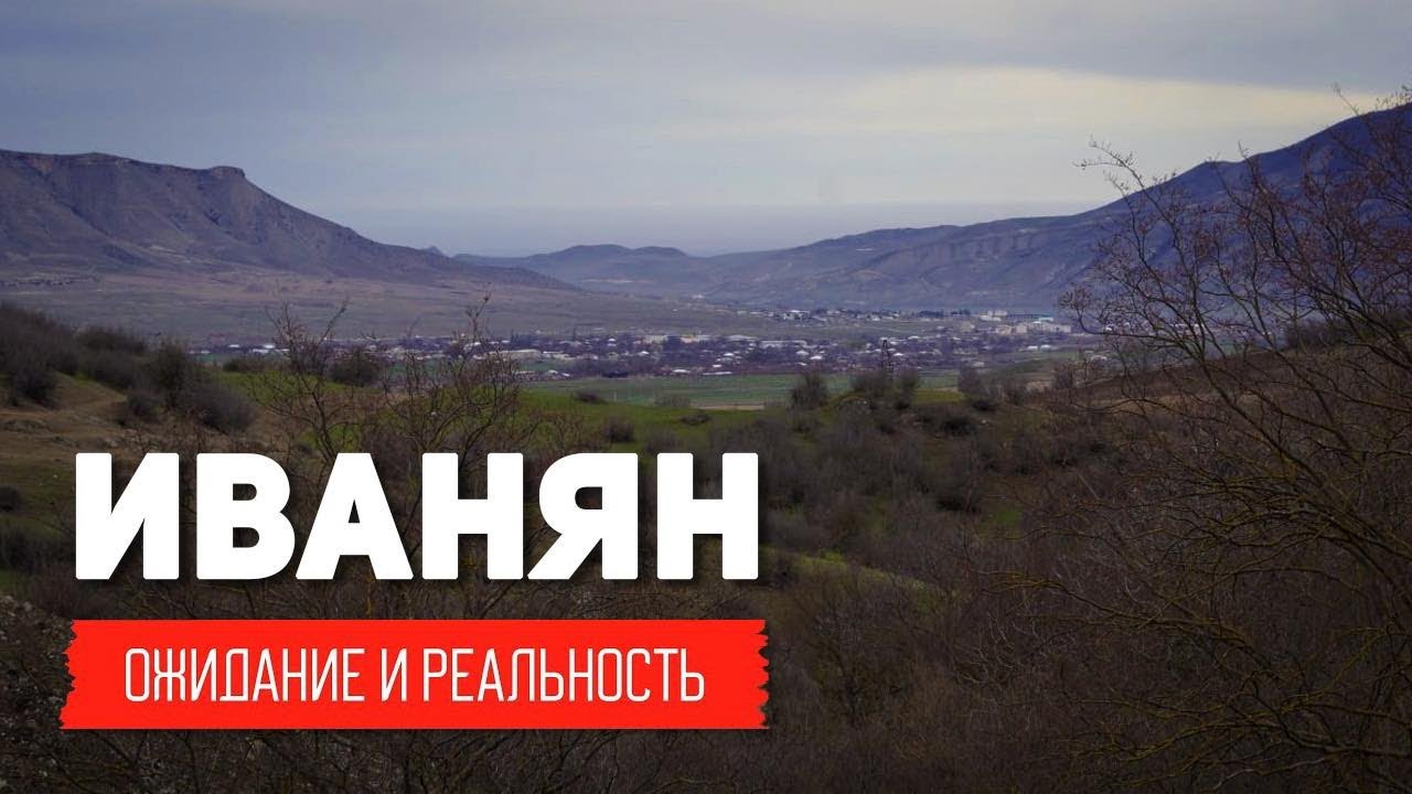 Иванян(Ходжалу) Как Живут Люди? | ВСЯ ПРАВДА! Арцах Нагорный Карабах Армения