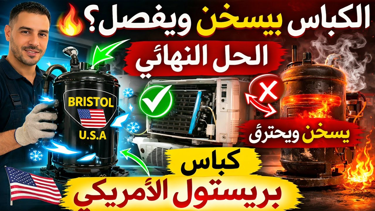 🔥 سبب سخونة كباس التكييف وفصله المفاجئ؟ الحل النهائي بكباس بريستول الأمريكي