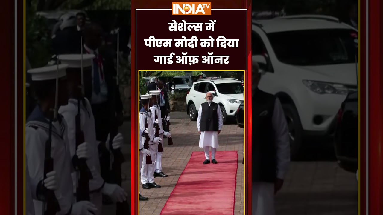 PM Modi Seychelles Visit | Seychelles में PM Modi को दिया 'Guard of Honour' | #ytshorts #indiatv