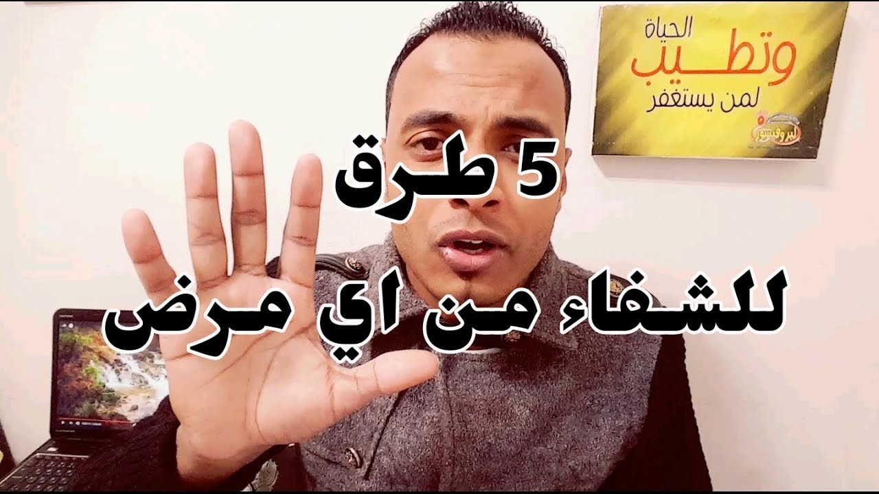 5 طرق حقيقية للشفاء من جميع الامراض باذن الله \ حلها بالقرآن  (2)/ محمد مصطفي