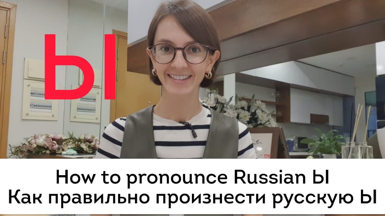 How to pronounce Russian Ы
