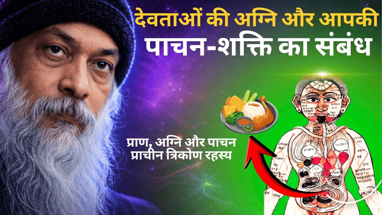 OSHO - जठराग्नि का रहस्य – पेट की अग्नि से भाग्य बदलने का वैदिक विज्ञान | Gut Feeling Science #osho