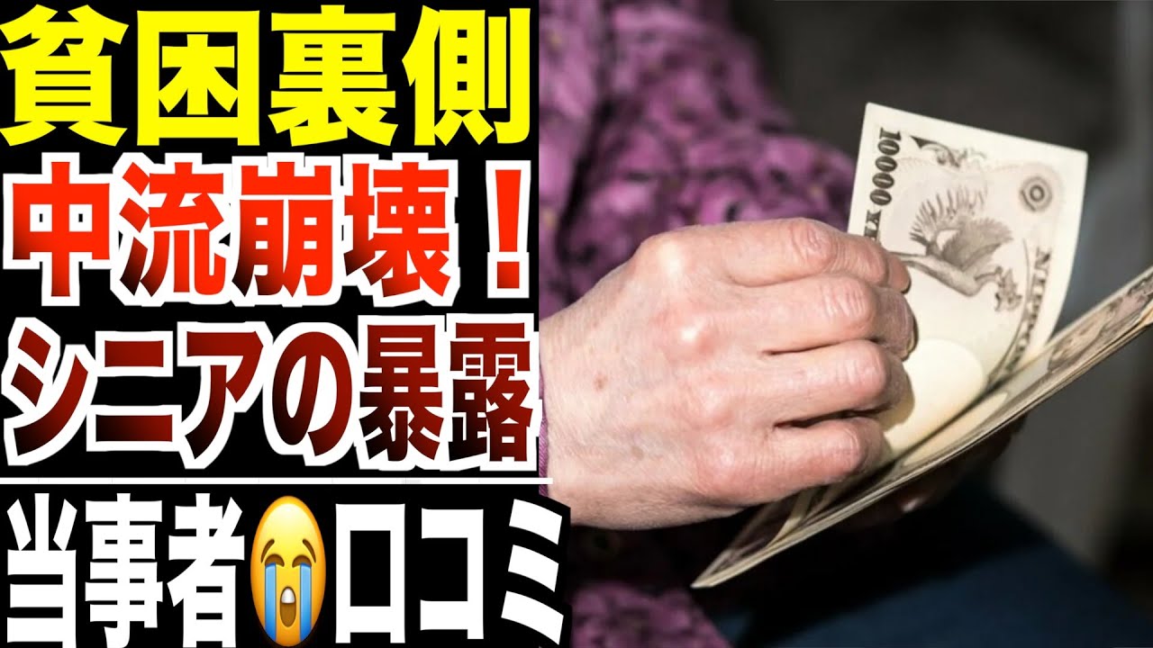 【貧困裏側】中流崩壊で異常を感じたシニアの暴露！口コミ20選紹介します