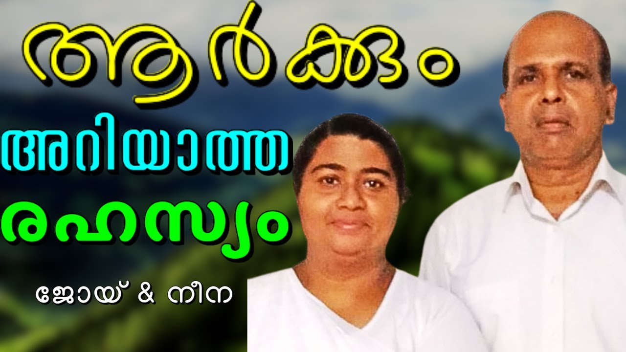 വിശ്വസിച്ചാലും ഇല്ലെങ്കിലും, ചെങ്കടൽ പിളർന്ന പോലെ || JOY JOSEPH || AROMA TV