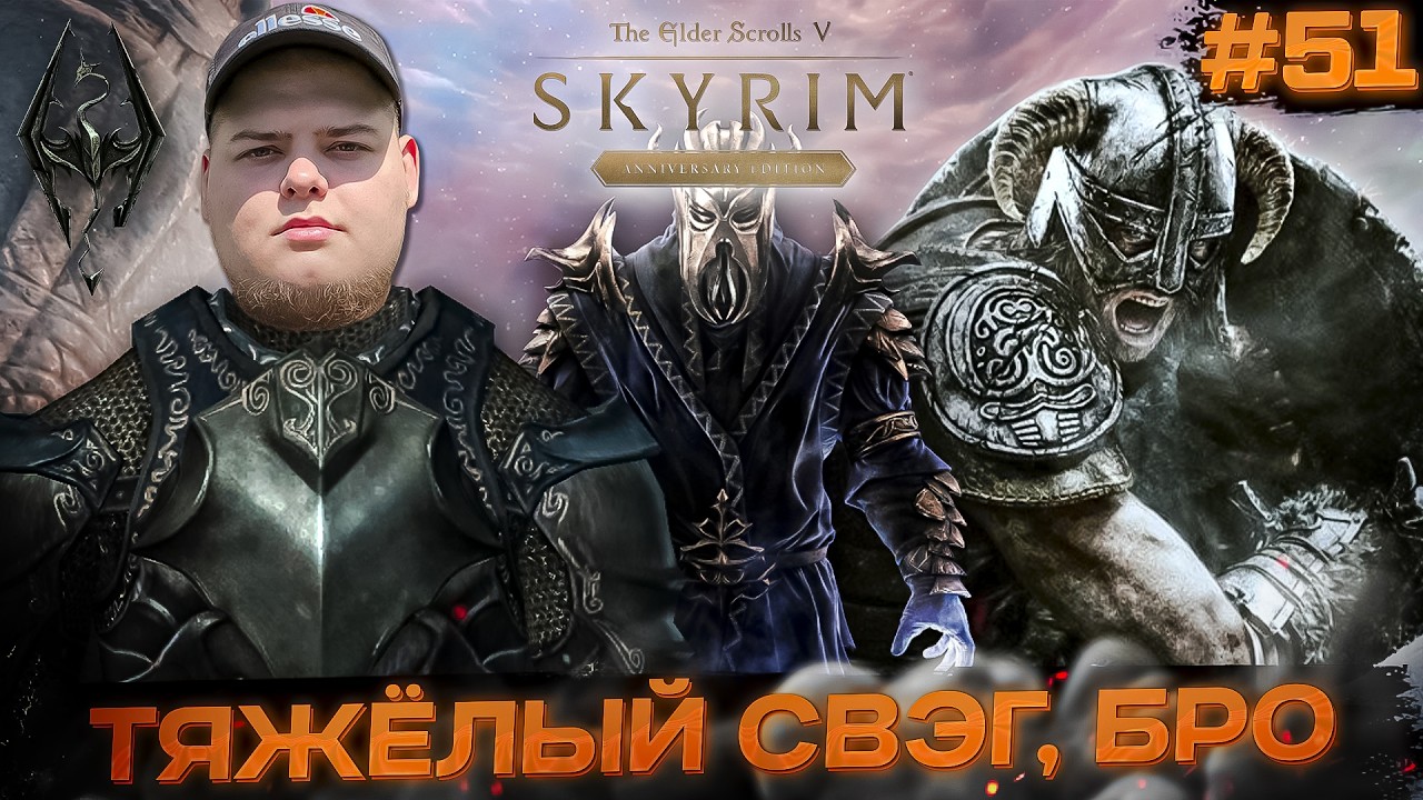 The Elder Scrolls V: Skyrim Anniversary - УБИВАЮ \ Полное прохождение игры от Bloodearth [Часть 51]