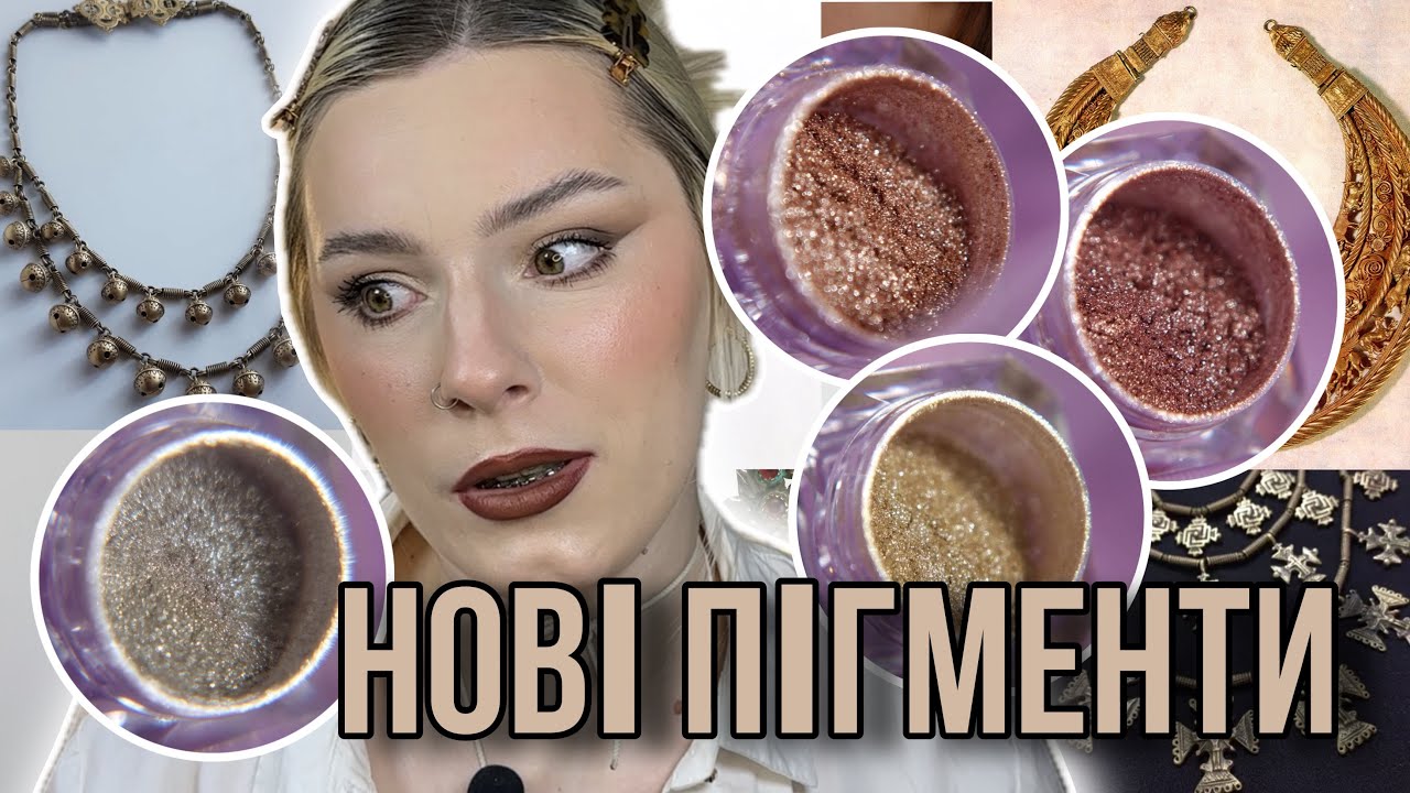 ПІГМЕНТИ OWL SERENA BEAUTY | КОЛЕКЦІЯ «ЛЕЛІТКИ» | СВТОЧІ, МАКІЯЖІ, ВИСНОВКИ