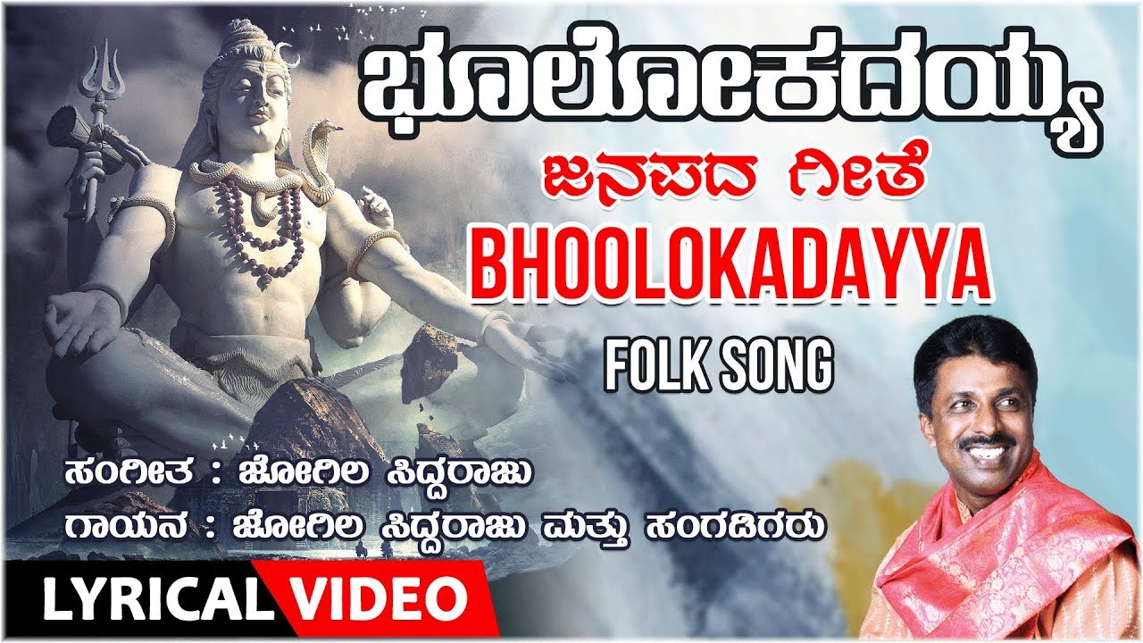 Bhoolokadayya - Lyrical Video Song | Jogila Siddaraju | Folk Songs | Kannada Folk Songs |Bhavageethe