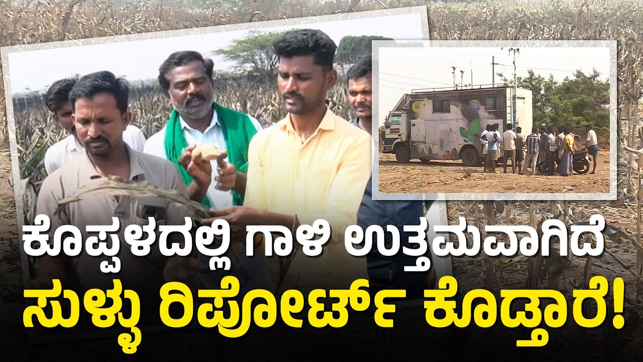 Koppal ಮಾಲಿನ್ಯ ತಪಾಸಣೆ ನಾಟಕ; ಅಧಿಕಾರಿಗಳು ಮತ್ತು ಕಾರ್ಖಾನೆ ಮಾಲೀಕರು ಶಾಮೀಲು? | Air quality | Suvarna News