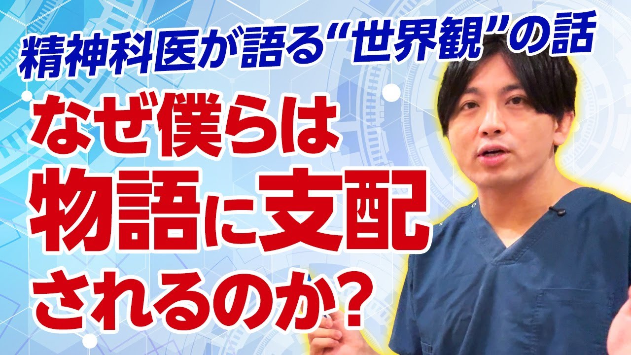 物語と人間——世界観を知ることが治癒の理解につながります