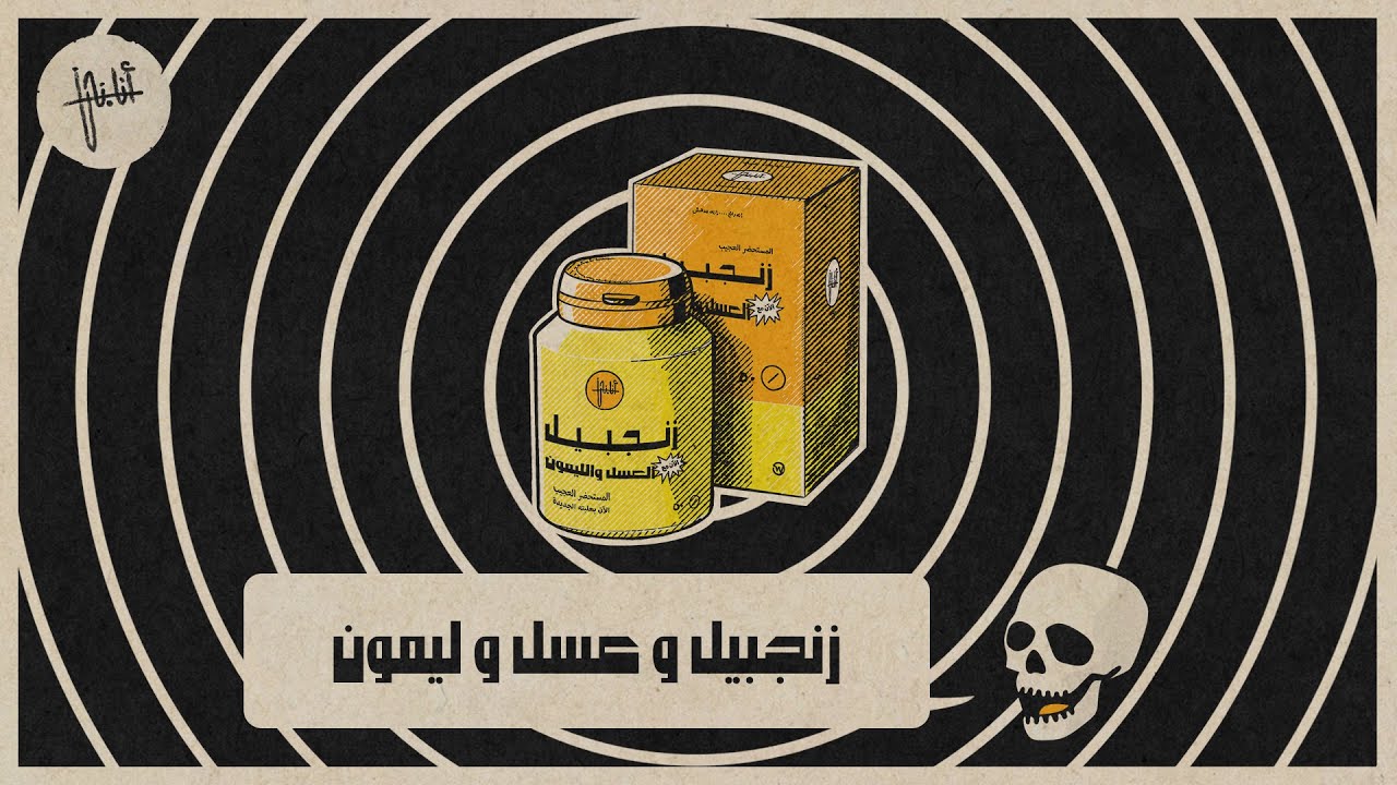 أنا.نحن - زنجبيل وعسل وليمون