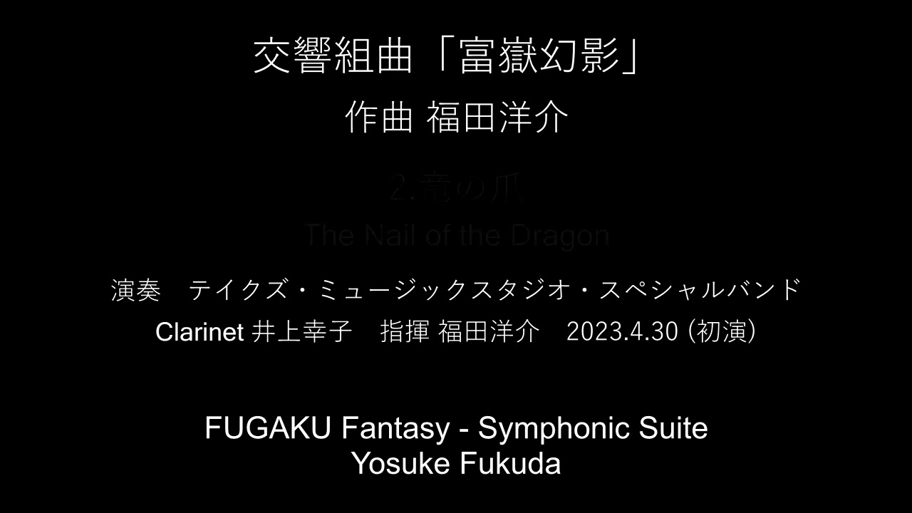 FUGAKU Fantasy - Symphonic Suite / Yosuke Fukuda  交響組曲「富嶽幻影」 / 福田洋介 【World Premiere - 全曲世界初演】