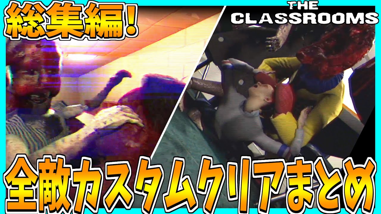 【The Classrooms】全敵マシマシのクリア動画まとめてみた【総集編】