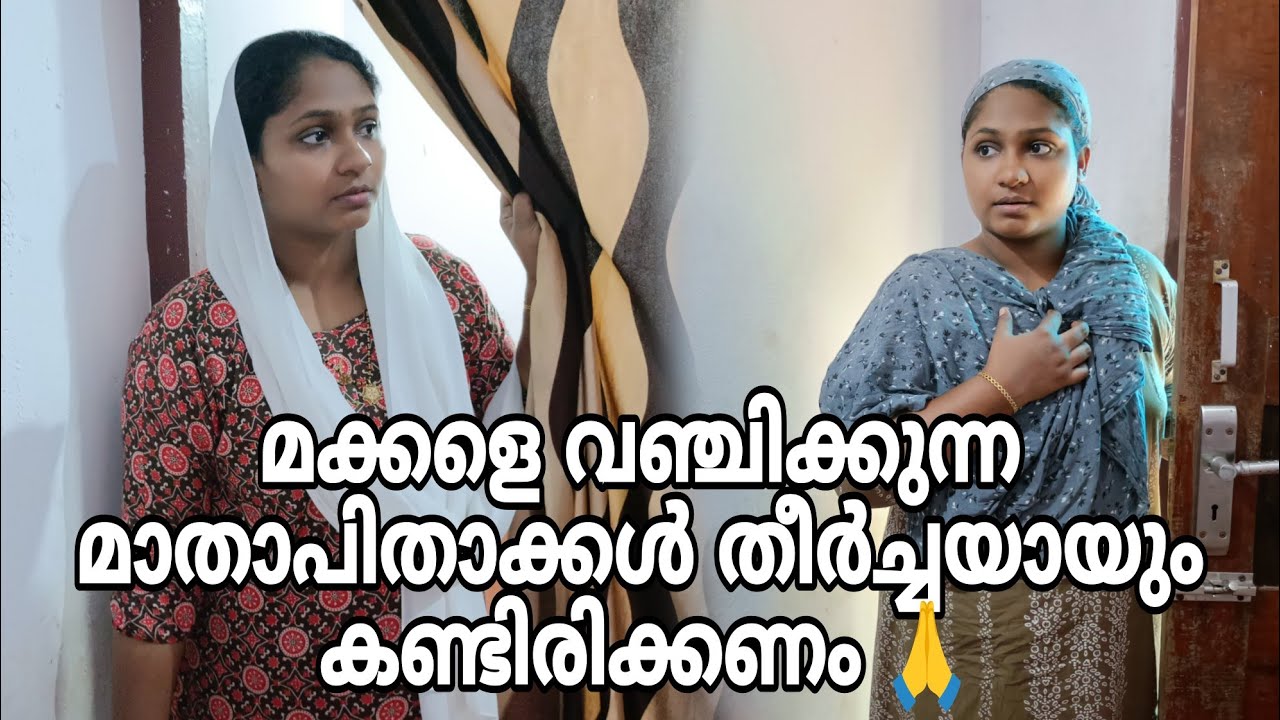 മക്കളെ വഞ്ചിക്കുന്ന മാതാപിതാക്കൾ തീർച്ചയായും കണ്ടിരിക്കണം 🙏😳 #shortfilm 