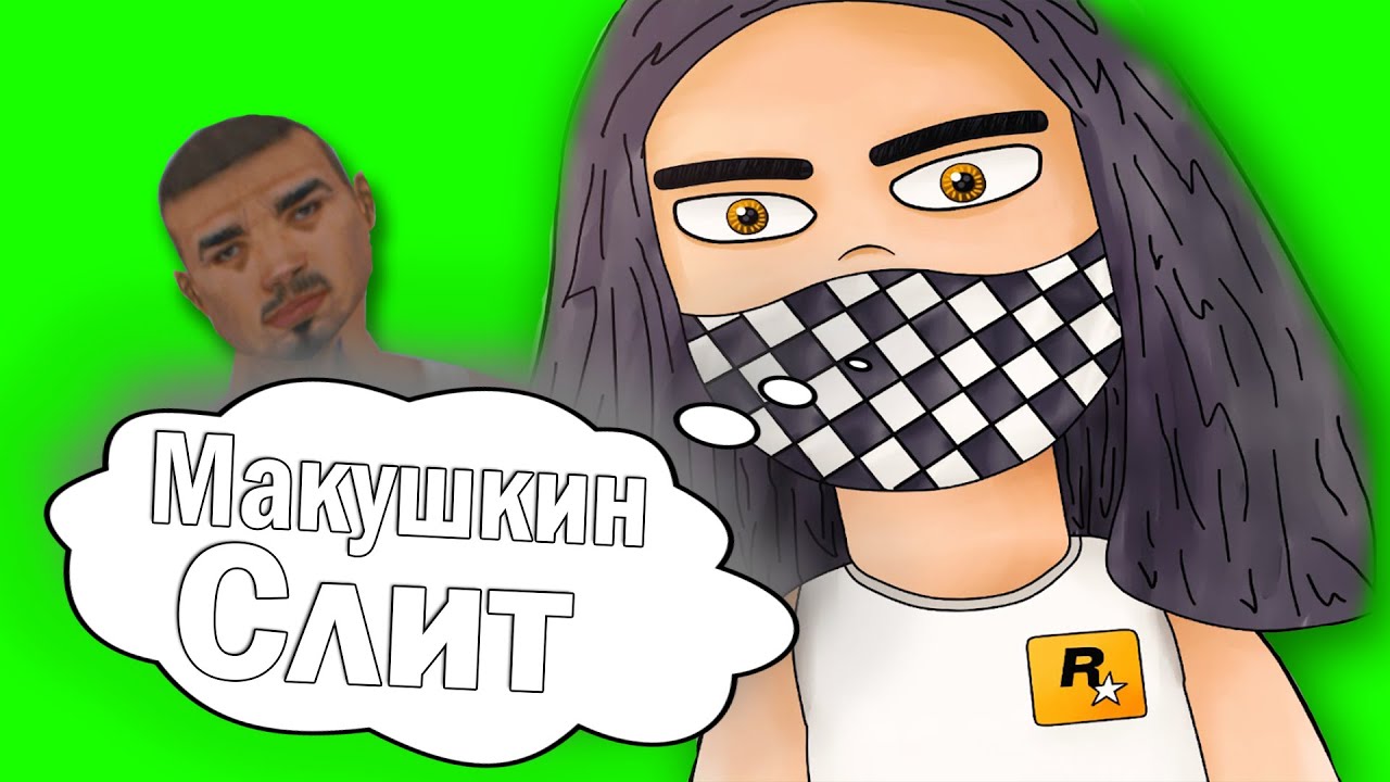 ZACK РАЗОБЛАЧИЛ МАКУШКИНА!